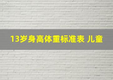 13岁身高体重标准表 儿童